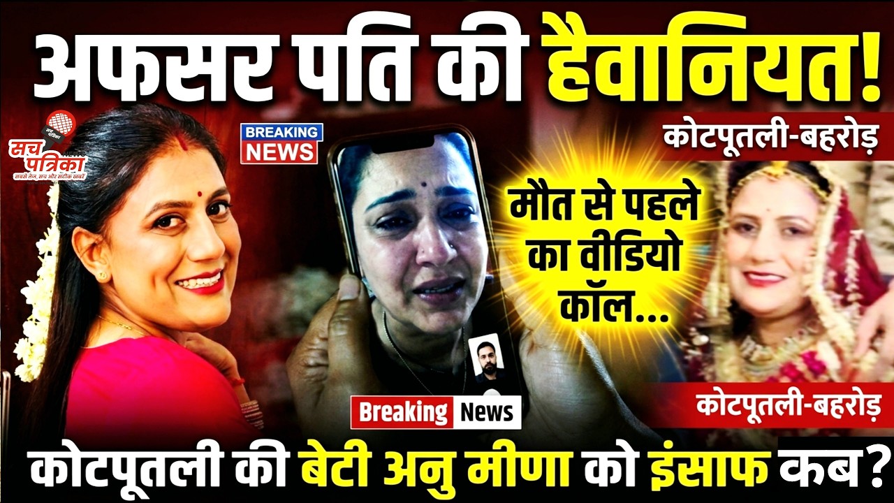 जयपुर में XEN पति की प्रताड़ना से कोटपूतली की बेटी की मौत! Kotputli Behror News
