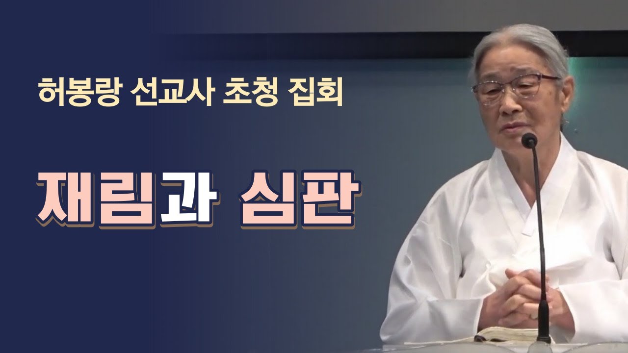 2023-10-27 허봉랑 선교사 집회 셋째 날 _ 재림과 심판(데살로니가후서  1장 3~10절)