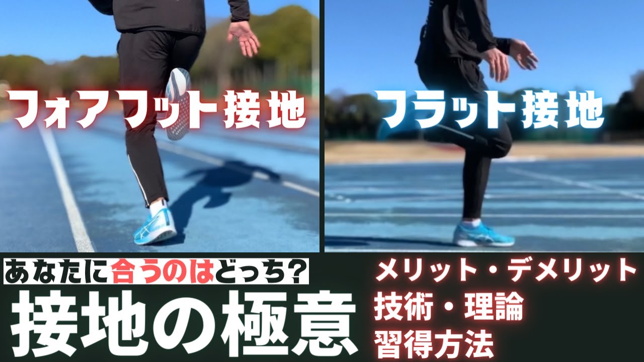 フラット接地・フォアフット接地、あなたに合った技術を選ぶ＆習得する方法【陸上・短距離走】
