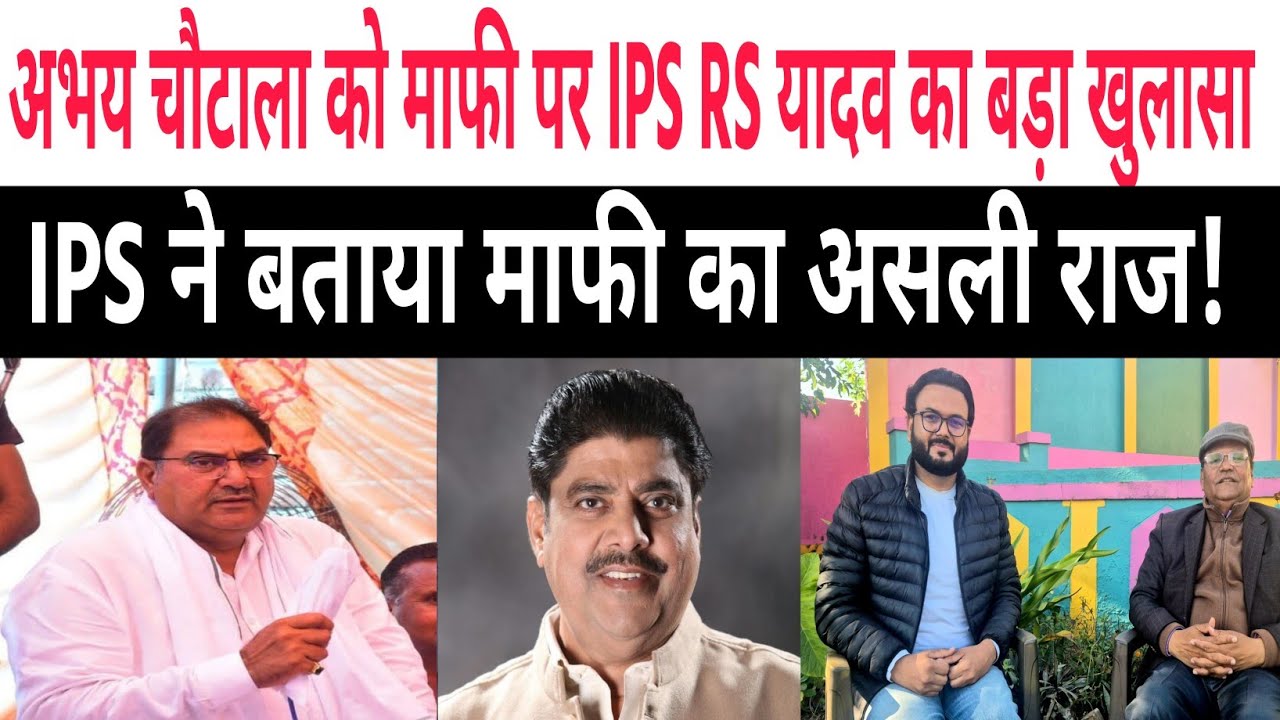 माफी के पीछे क्या है सच्चाई? IPS यादव ने इंटरव्यू में खोला पूरा राज!
