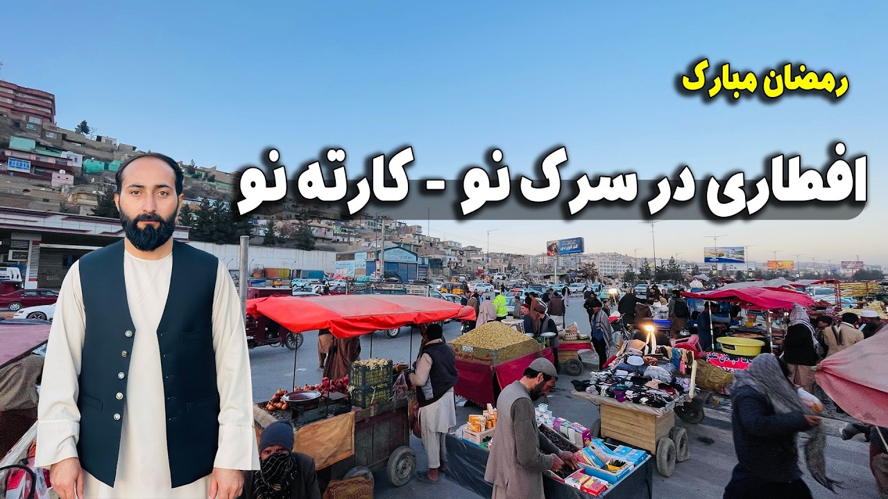 چهارم رمضان - افطاری در سرک نو کارته نو کابل