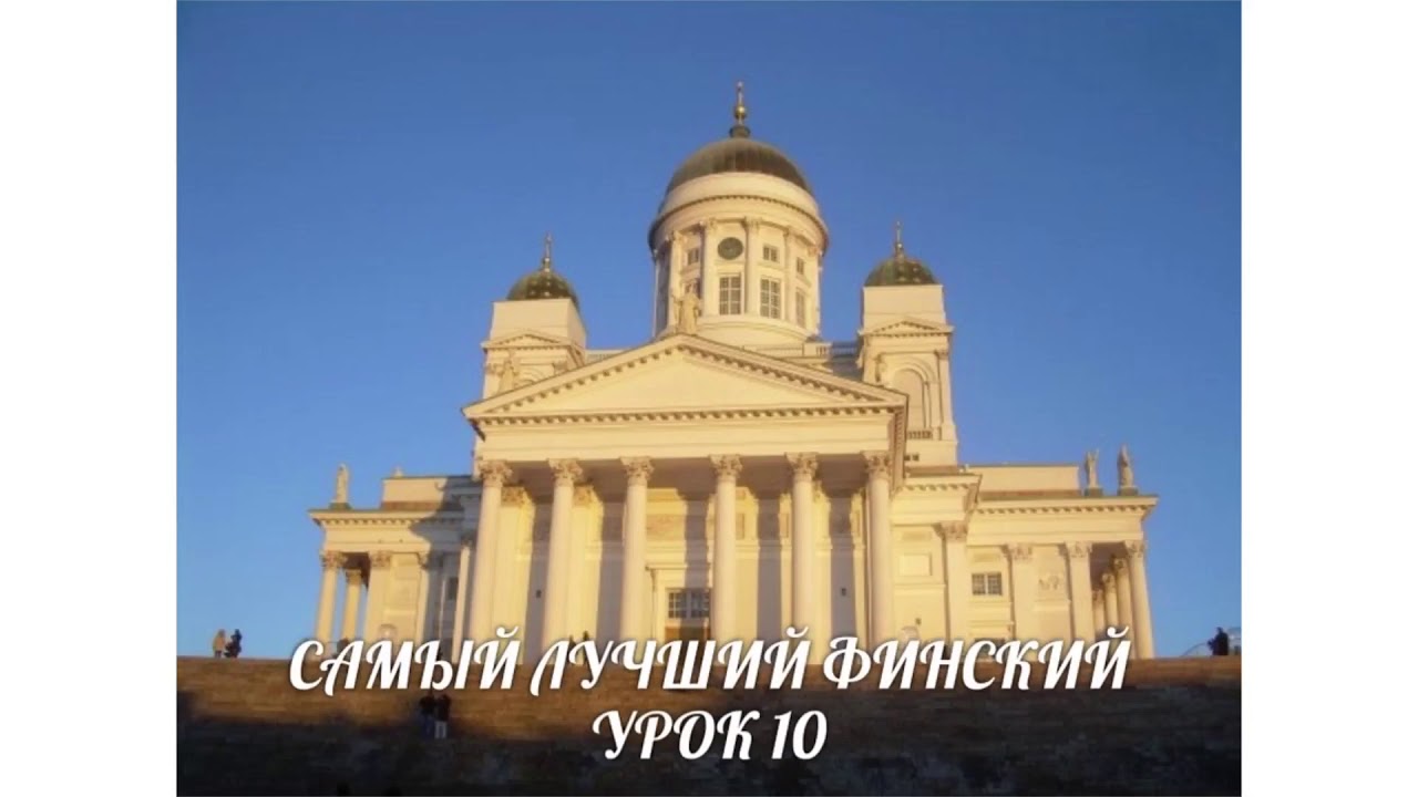 САМЫЙ ЛУЧШИЙ ФИНСКИЙ. УРОК 10. ВИДЕОУРОКИ ФИНСКОГО ЯЗЫКА.