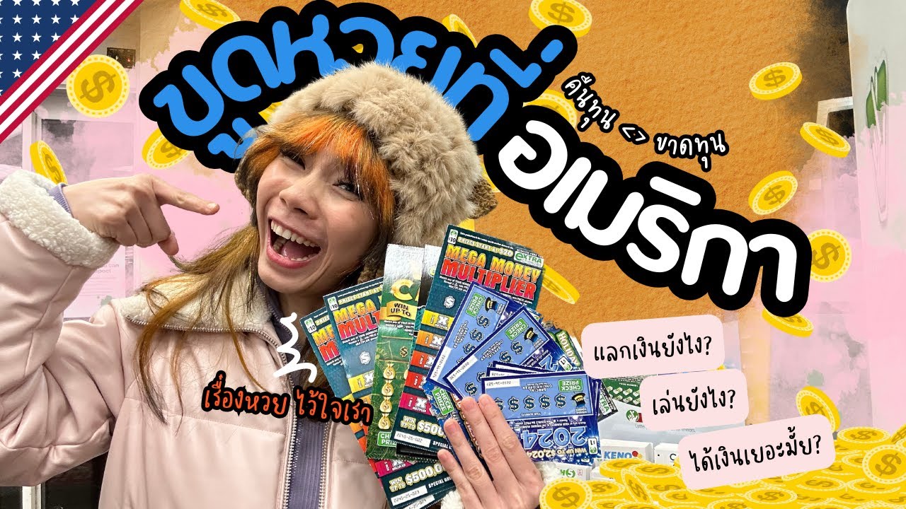 ขูดหวยที่อเมริกา ชนะ?! หรือถูกกิน? l Scratch lotto in USA WIN or LOSE?! l MooBaby in USA