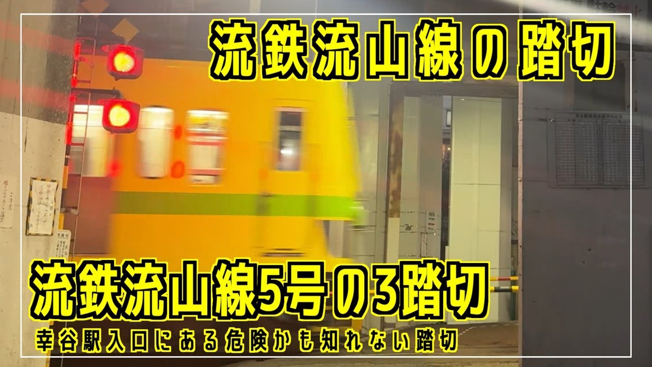 流鉄流山線通路踏切　幸谷駅入口にある危険かも知れない踏切　流鉄流山線の踏切シリーズ #踏切 #カンカン #Japaneserailroadcrossing