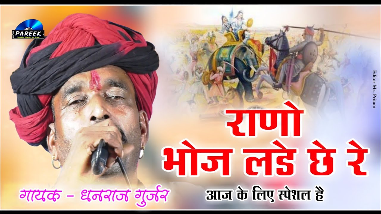 थारी रे नन्दी का दावा प राणो भोज लड्यो छो रे ।। भोज बगड़ावत गाथा ।। गायक - धनराज गूर्जर