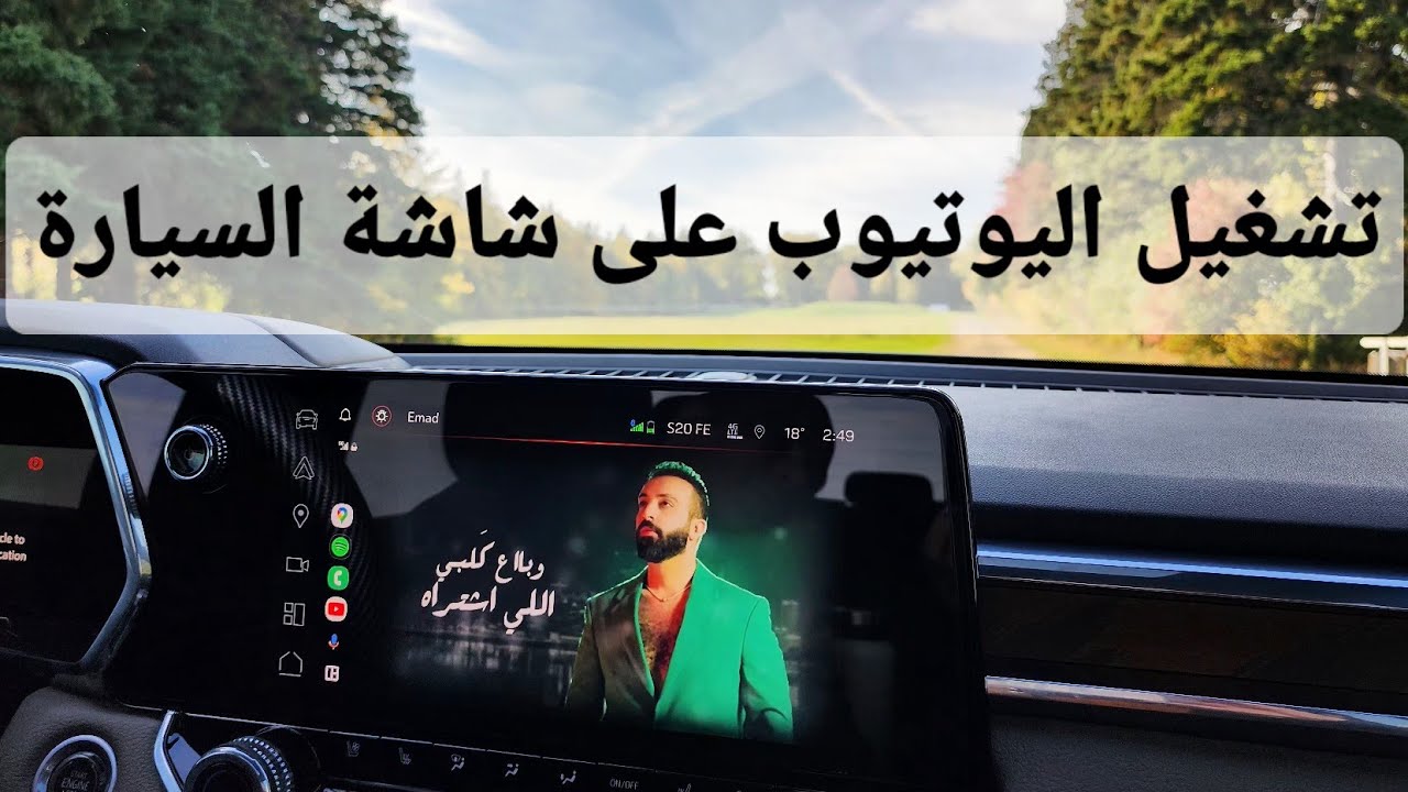 طريقة تشغيل اليوتيوب على شاشة السيارة رابط التطبيق اول تعليق و بصندوق الوصف