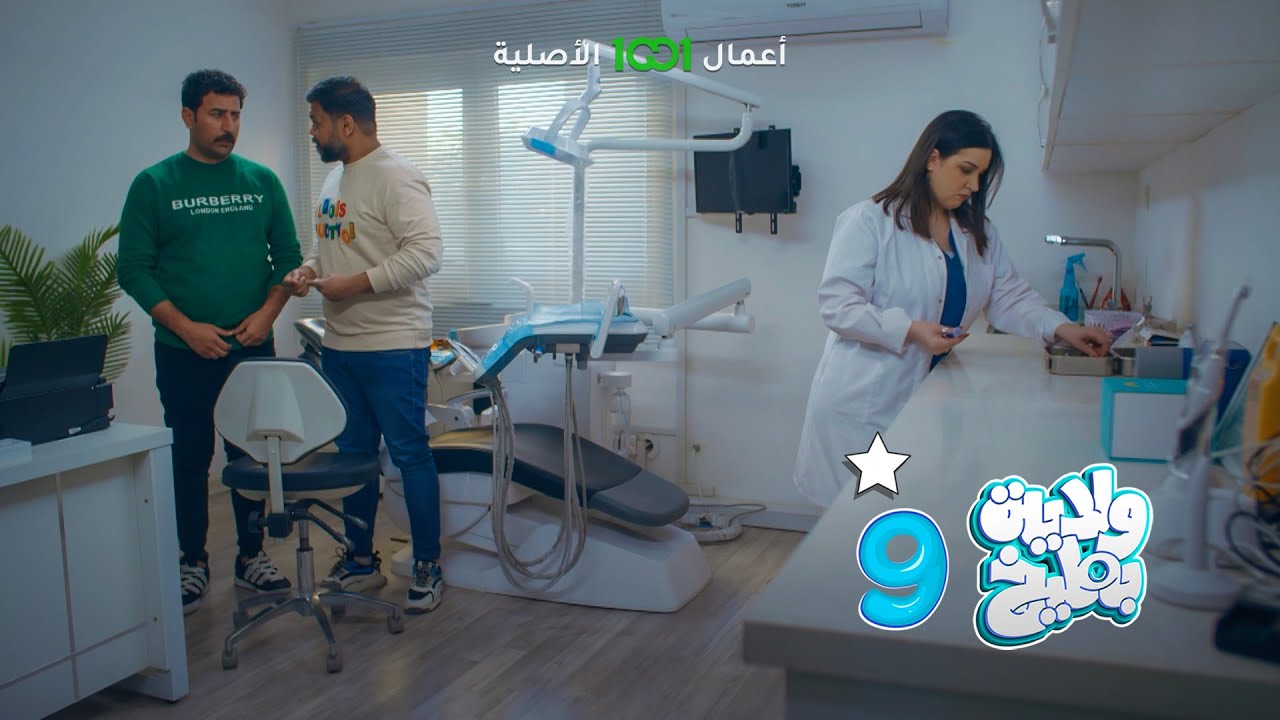 ولاية بطيخ | حلقة 06 | هو هذا دكتور الأسنان الي ببال علاء 🤕