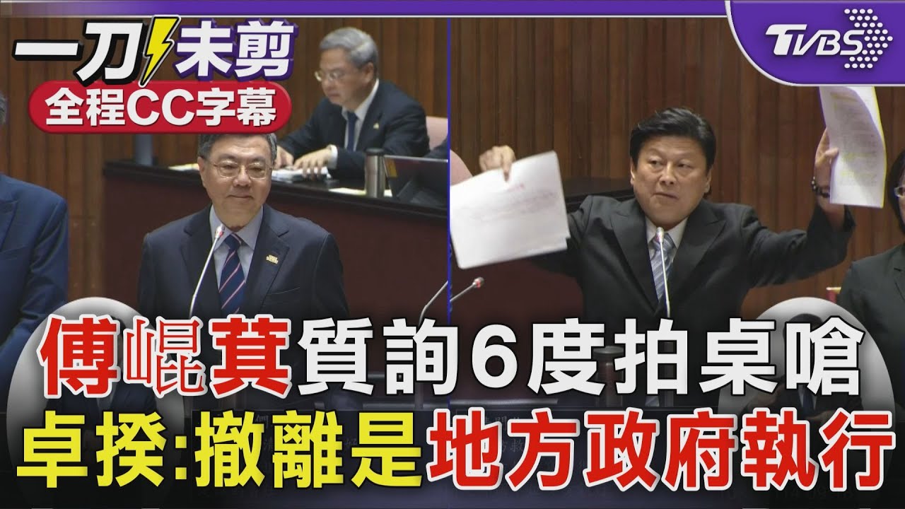 【全程字幕】傅崐萁質詢6度拍桌嗆 卓揆:撤離是地方政府執行｜TVBS新聞 @TVBSNEWS01