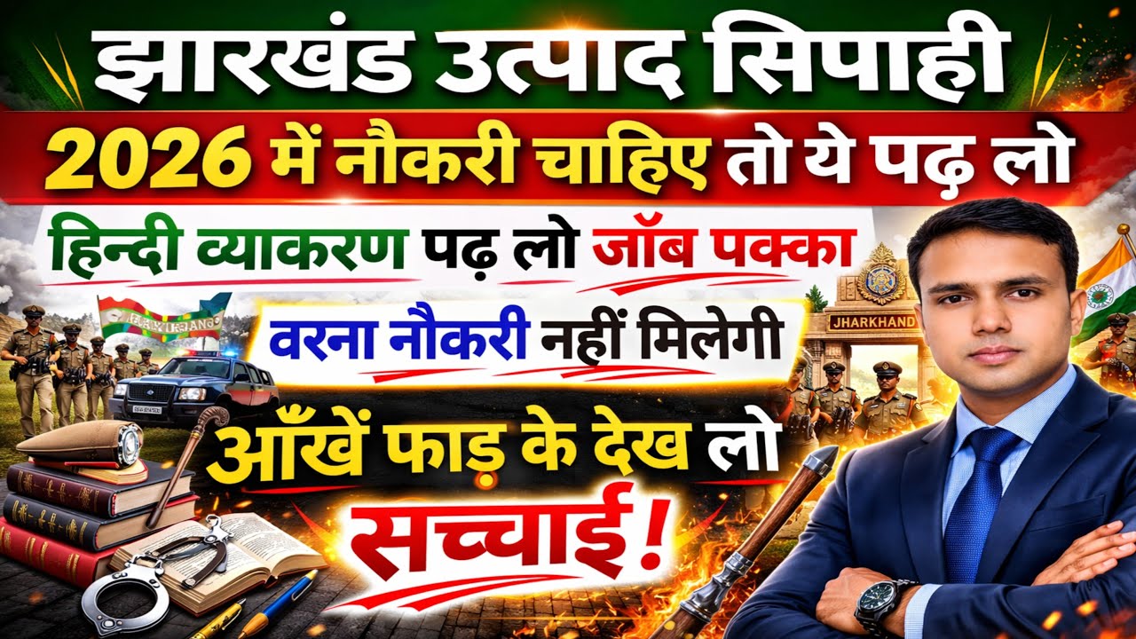 Jharkhand Excise Constable 2026 | Top 50 हिन्दी व्याकरण Question | 90% Exam में आता है