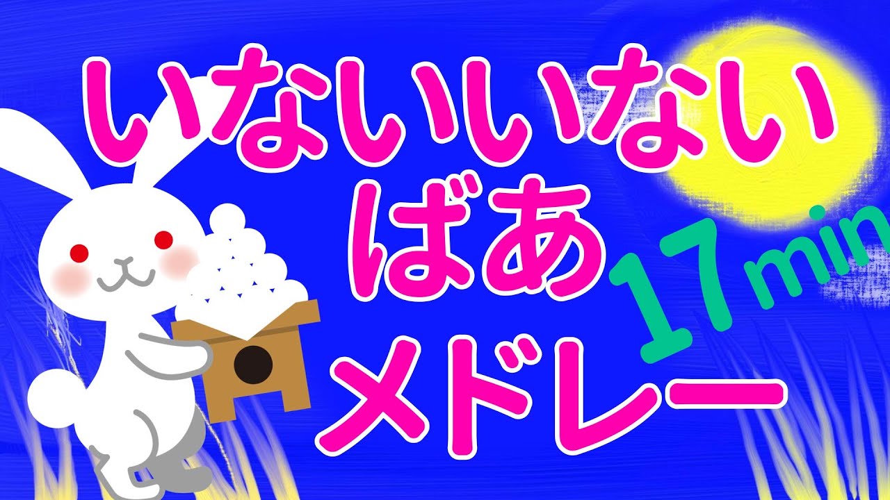 赤ちゃんが喜ぶ！いないいないばぁっアニメメドレー＃9【17分連続再生】peekaboo