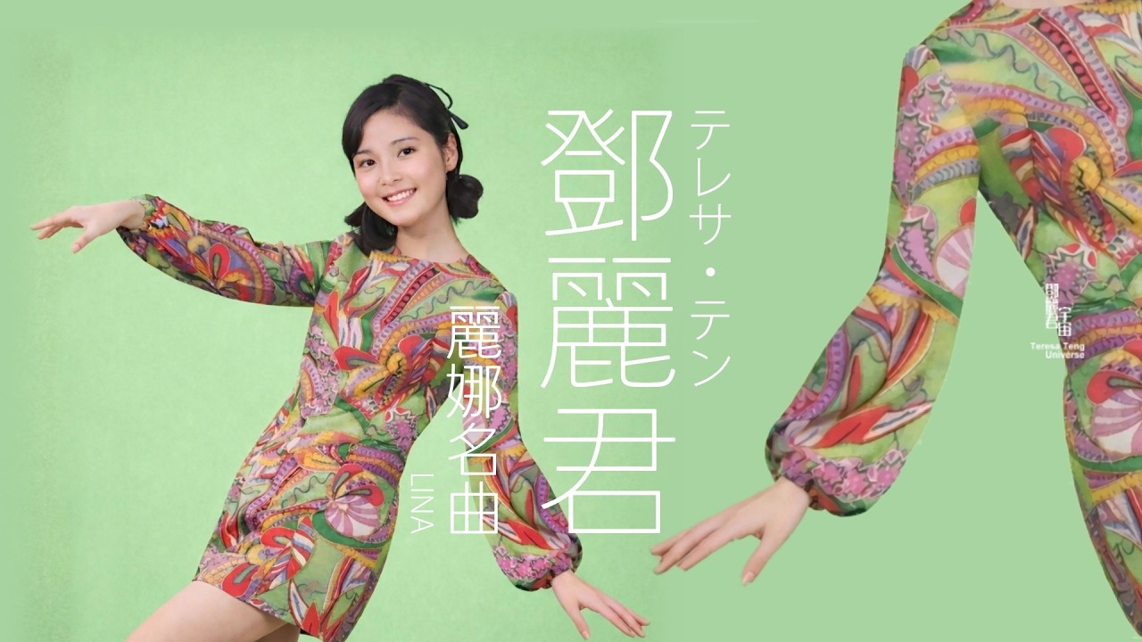 鄧麗君與麗娜相關名曲｜テレサ・テン｜Teresa Teng｜