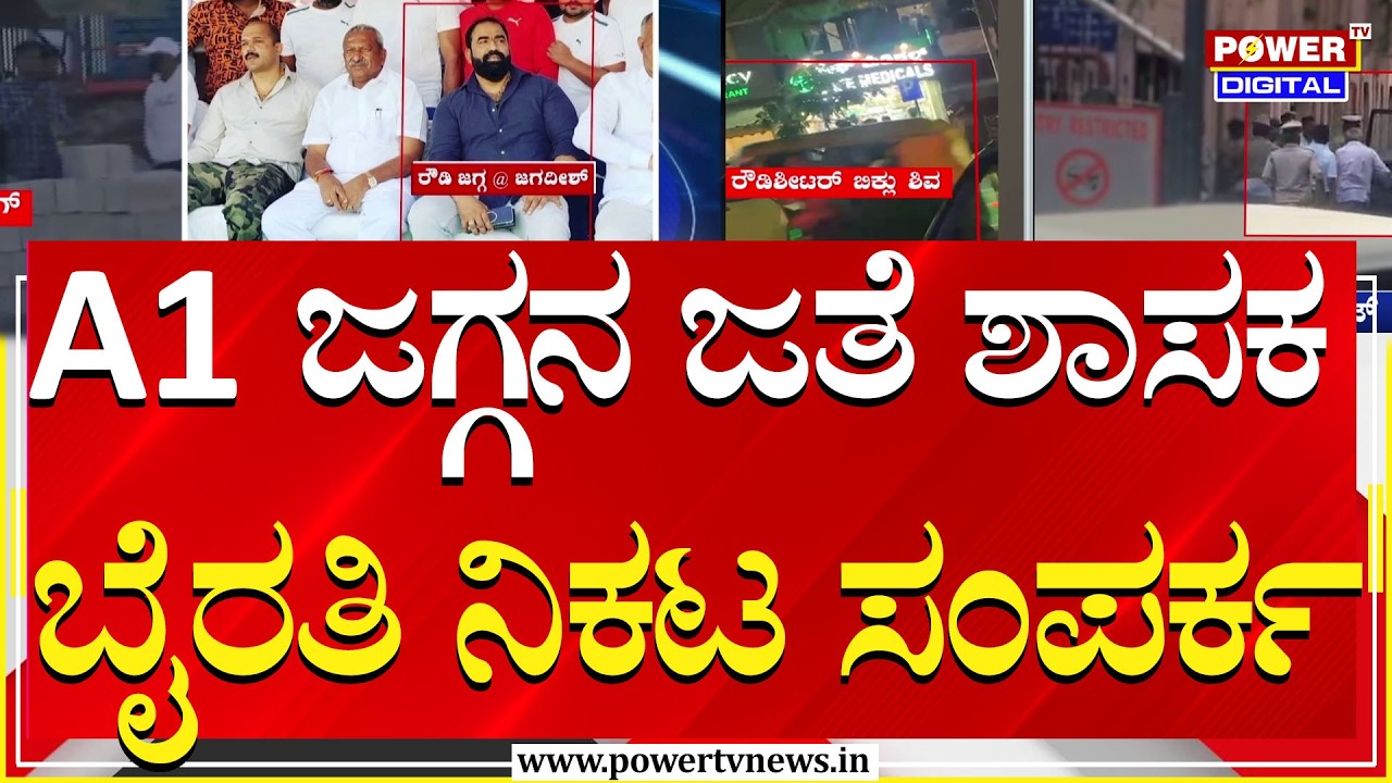 Biklu Shivu Murder Case : A1 ಜಗ್ಗನ ಜೊತೆ ನಿಕಟ ಸಂಪರ್ಕ ಹೊಂದಿದ್ದ ಶಾಸಕ ಬೈರತಿ | Power TV News