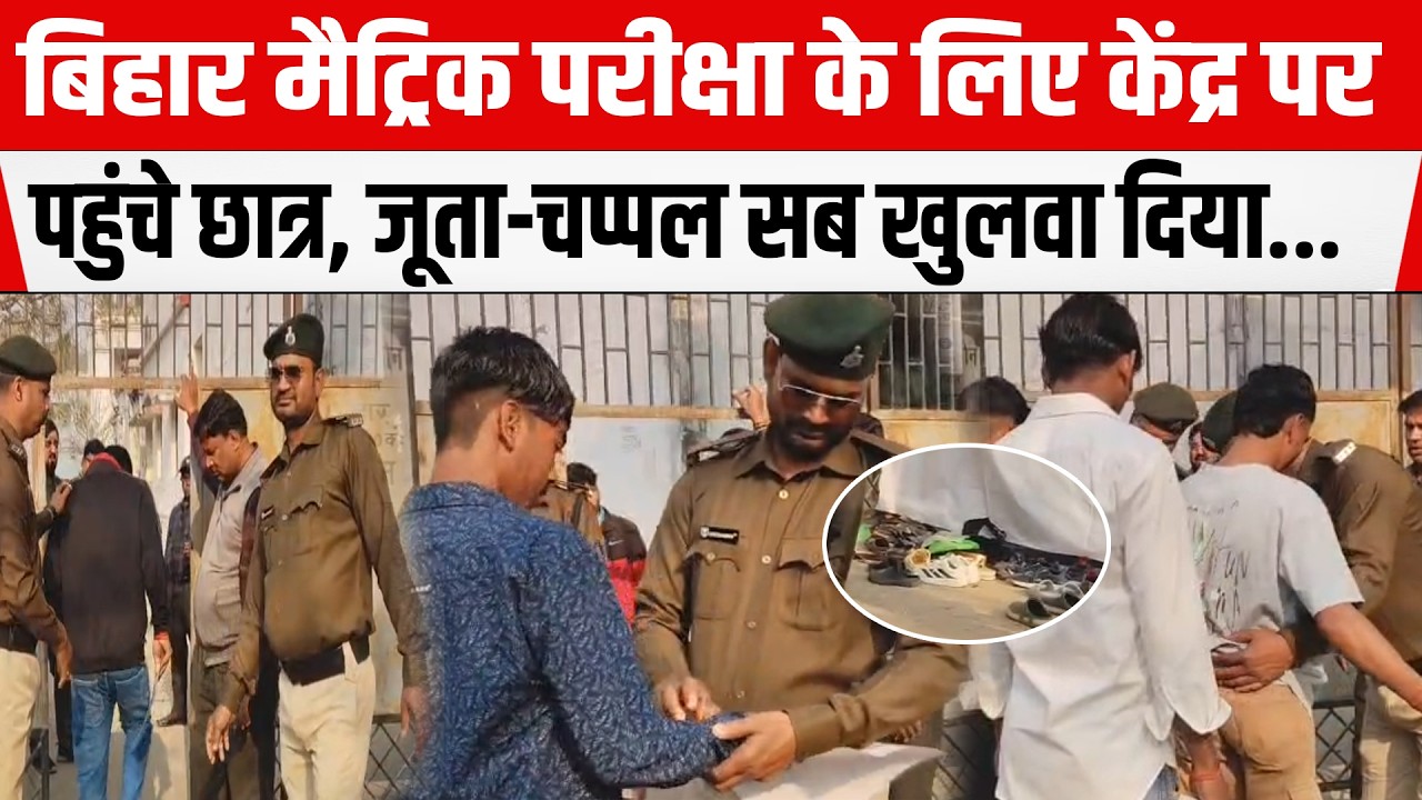 Bihar Matric Exam के लिए केंद्र पर पहुंचे छात्र, जूता-चप्पल सब खुलवा दिया...