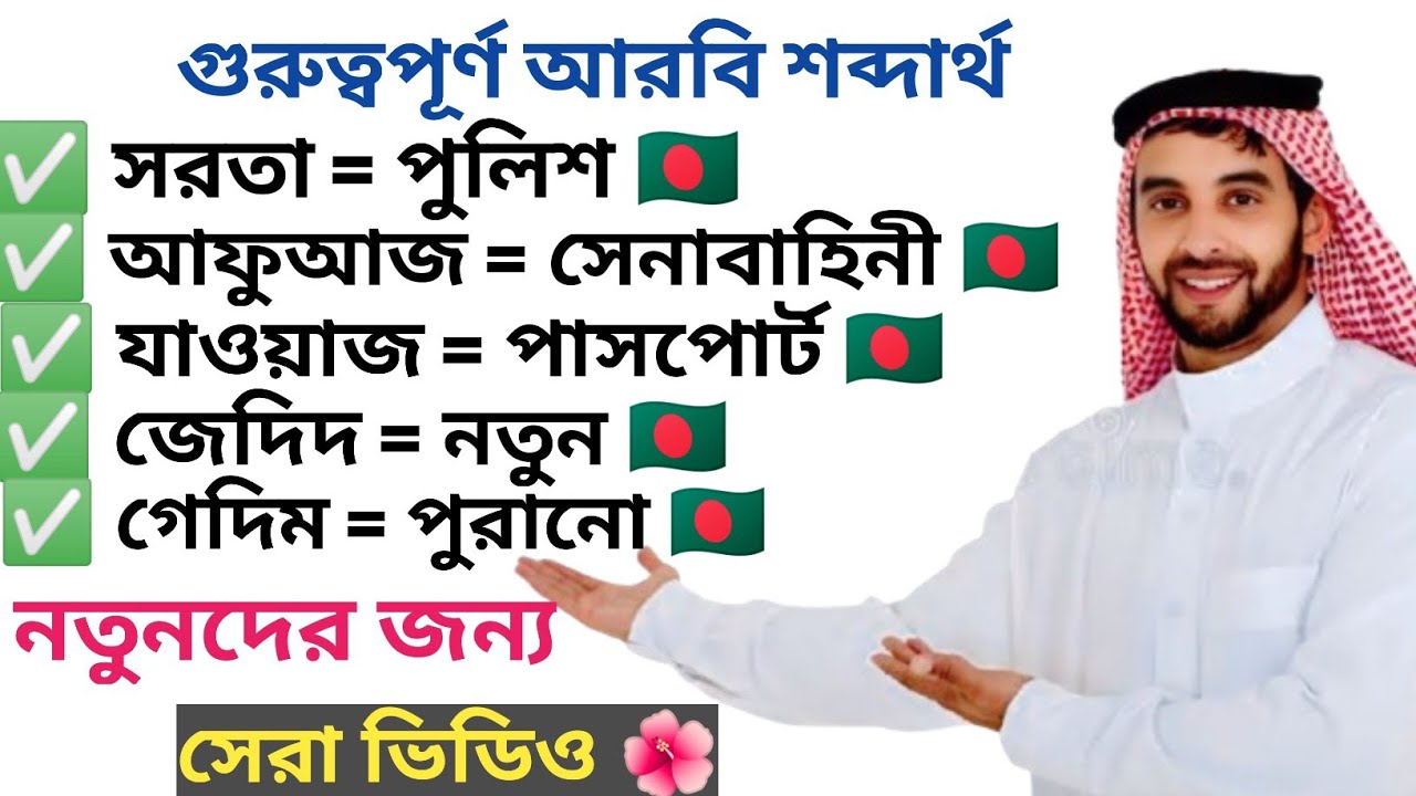 শিখুন সৌদি আরবের আরবি ভাষা সহজে। learn Arabic language easily.