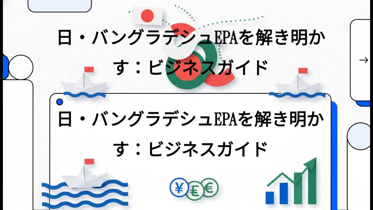 日・バングラデシュEPA署名で何が変わるか。無税化の割合、品目別の関税削減スケジュール、原産地規則を実務目線で整理