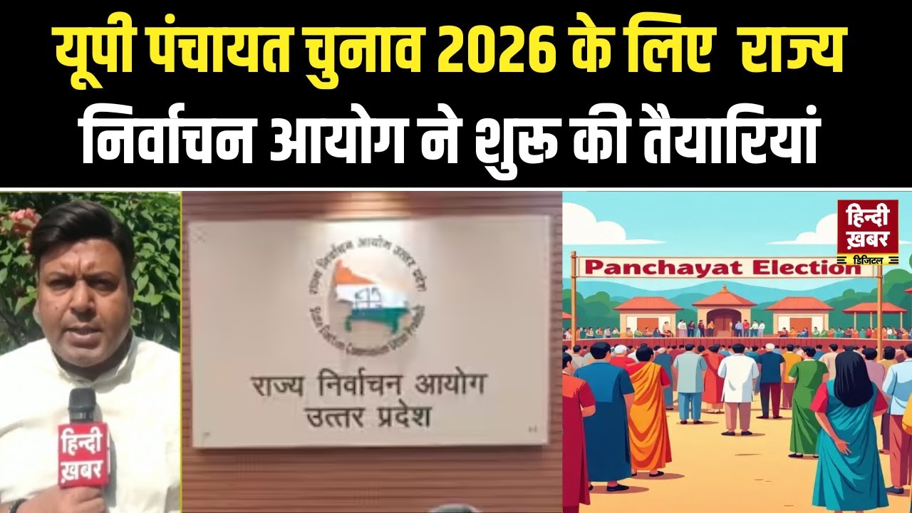 UP Panchayat Elections 2026: यूपी पंचायत चुनाव 2026 के लिए  राज्य निर्वाचन आयोग ने शुरू की तैयारियां