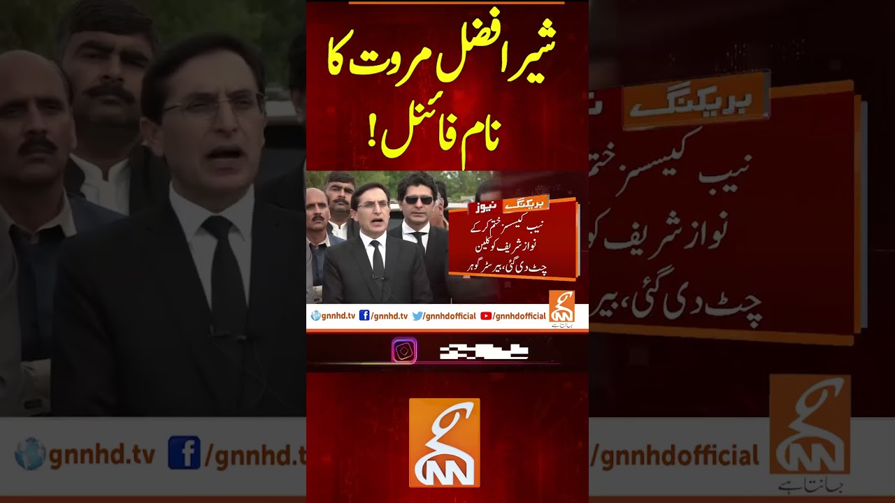 شیرافضل مروت کا نام فائنل!#breakingnews #gnnnews #gnn #breaking #latest