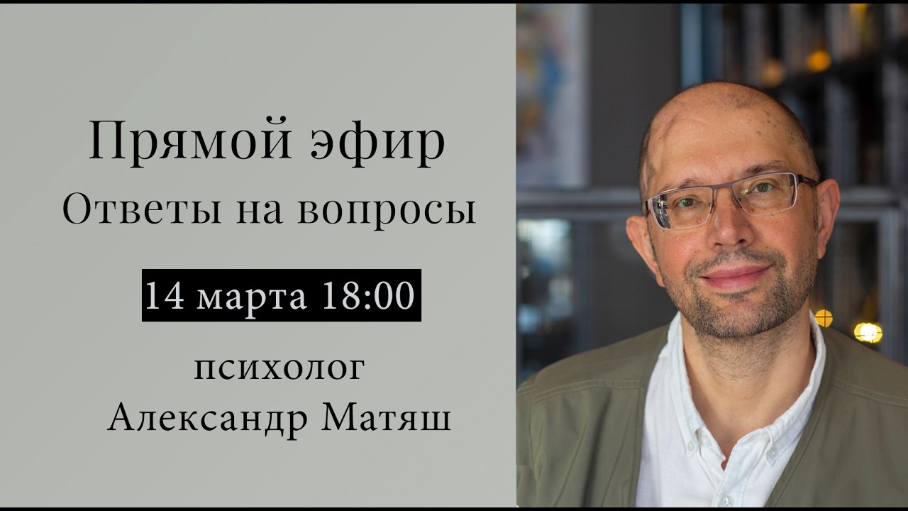14.03.26 Прямой эфир. Ответы на вопросы