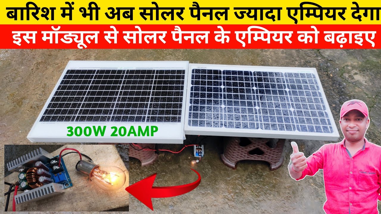 बारिश में भी अब सोलर पैनल ज्यादा एम्पियर देगा | Now increase Solar panel Ampere using buck converter