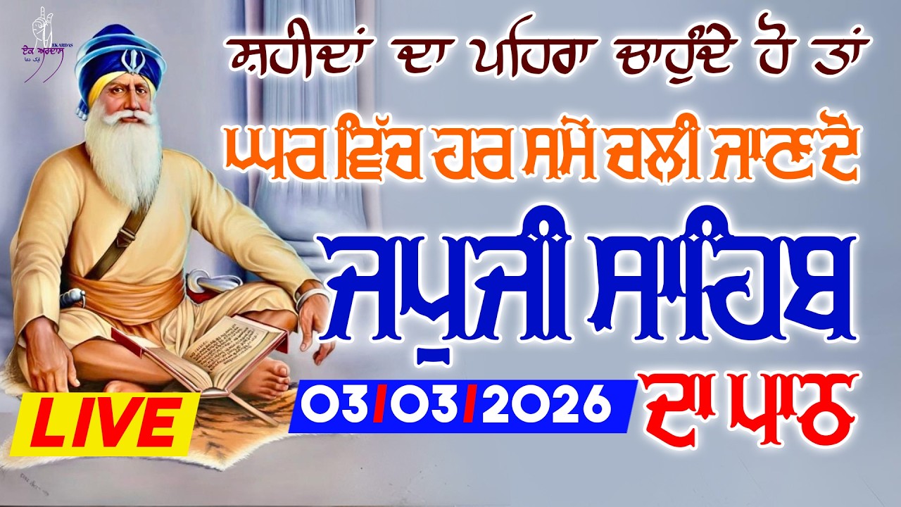 3-03-26 Live Japuji Sahib Path Non Stop | ਨਿੱਤਨੇਮ ਜਪੁਜੀ ਸਾਹਿਬ |  जपजी साहिब पाठ | #japujisahib #path