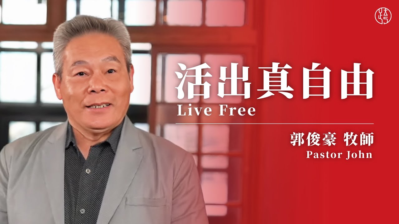 【活出真自由 — Live Free】郭俊豪牧師 Pastor John