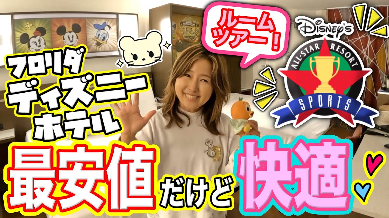【WDW 最安値ホテル】オールスタースポーツのきれいで快適なお部屋にびっくり！【ディズニーワールド】