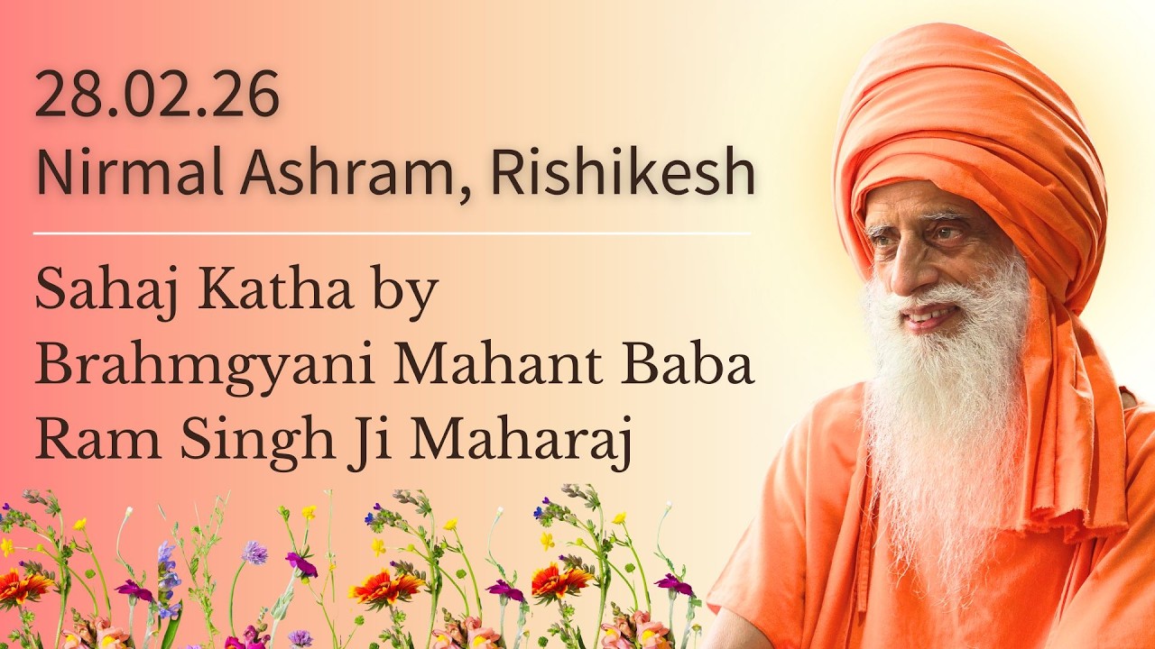 Sahaj Katha ਆਤਮਾ ਤਾਂ ਅਪਰੋਕਸ਼ ਹੈ (Directly Experienced) ~ Brahmgyani Mahant Baba Ram Singh Ji Maharaj