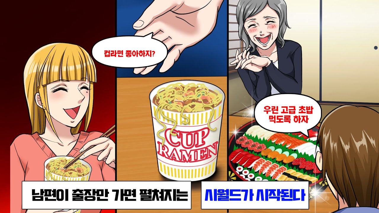 매년 친척들이 모이면 고급 스시집에서 배달을 시키는 시댁. 하지만 난 늘 컵라면 신세… 하지만 잡일은 모두 내 차지. 결국 난 폭발해버리고 마는데…