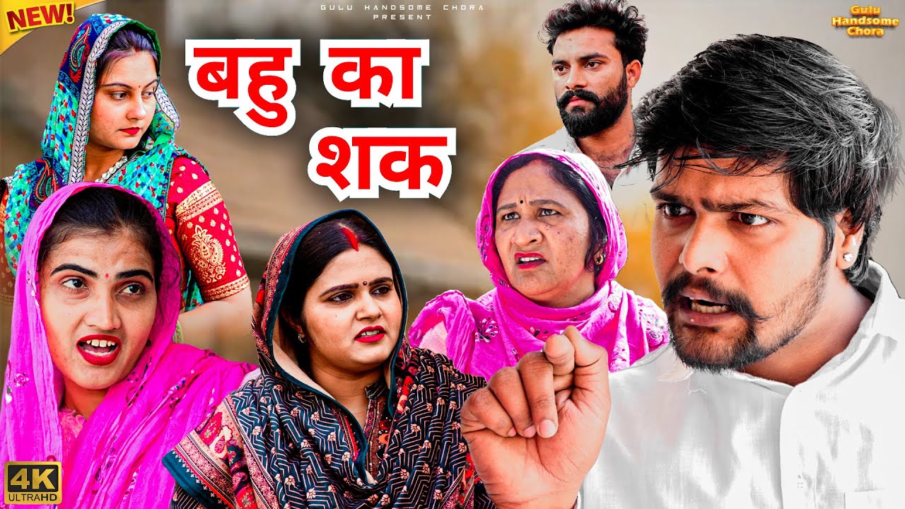 #बहु का #शक | #episode #हरियाणवी_राजस्थानी_नाटक #newharyanvinatak #natak #gulu #reenabalhara #shalu 