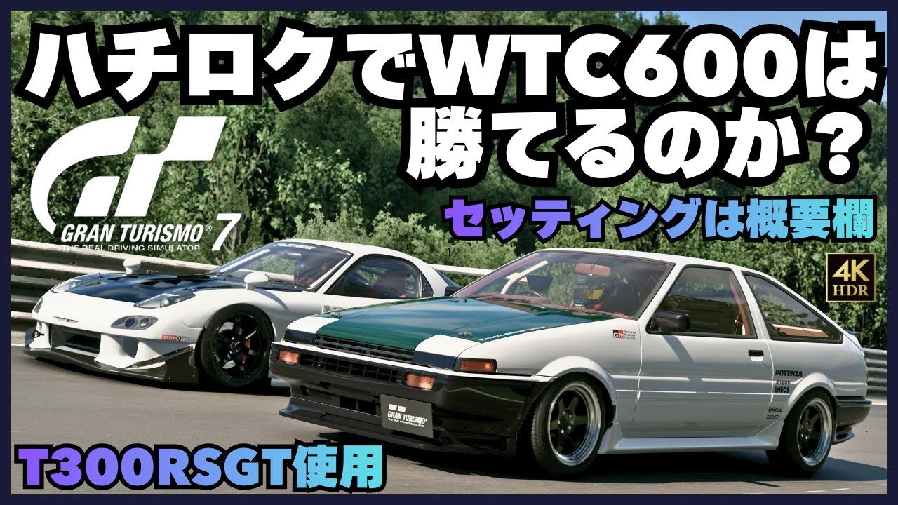 【GT7】TOYOTA AE86(ハチロク) / ワールドツーリングカー600/ニュルブルクリンク 【グランツーリスモ7】