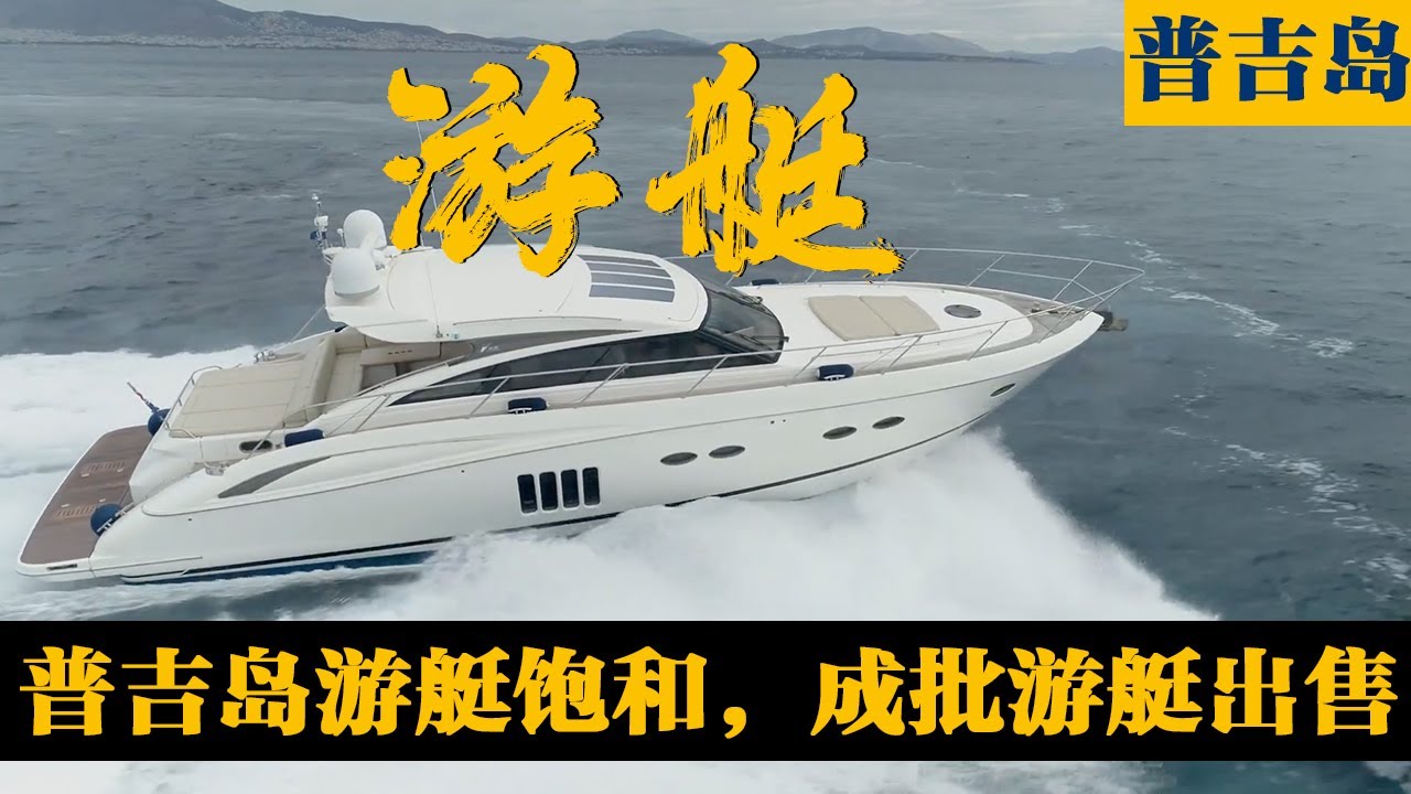 普吉岛的旅游市场，游艇保有量过剩，大量游艇可海淘