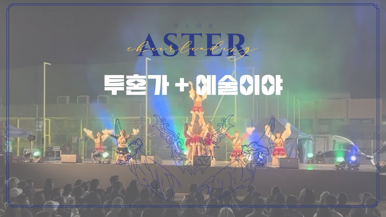 [단국대학교 치어리딩 동아리] 2023 단국체전 및 전체학생총회 공연 | 투혼가, 예술이야