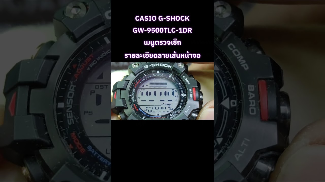 CASIO G-SHOCKGW-9500TLC-1DRเมนูตรวจเช็กรายละเอียดลายเส้นหน้าจอ#casio #casiogshock #gshock
