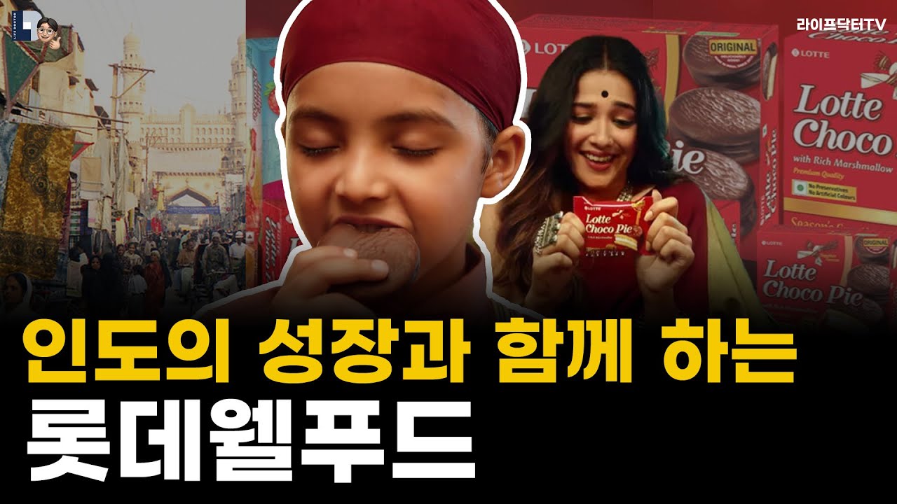 인도의 성장과 함께하는 롯데웰푸드