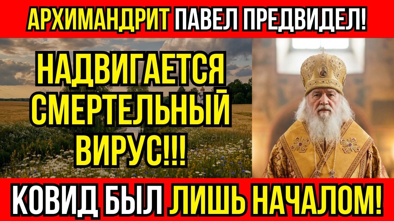 АРХИМАНДРИТ ПАВЕЛ ПРЕДВИДЕЛ!ЧУДОВИЩНАЯ ПАНДЕМИЯ ЛЕТОМ 2026! КОВИД БЫЛ ЛИШЬ РЕПЕТИЦИЕЙ!БУДЬТЕ ГОТОВЫ!