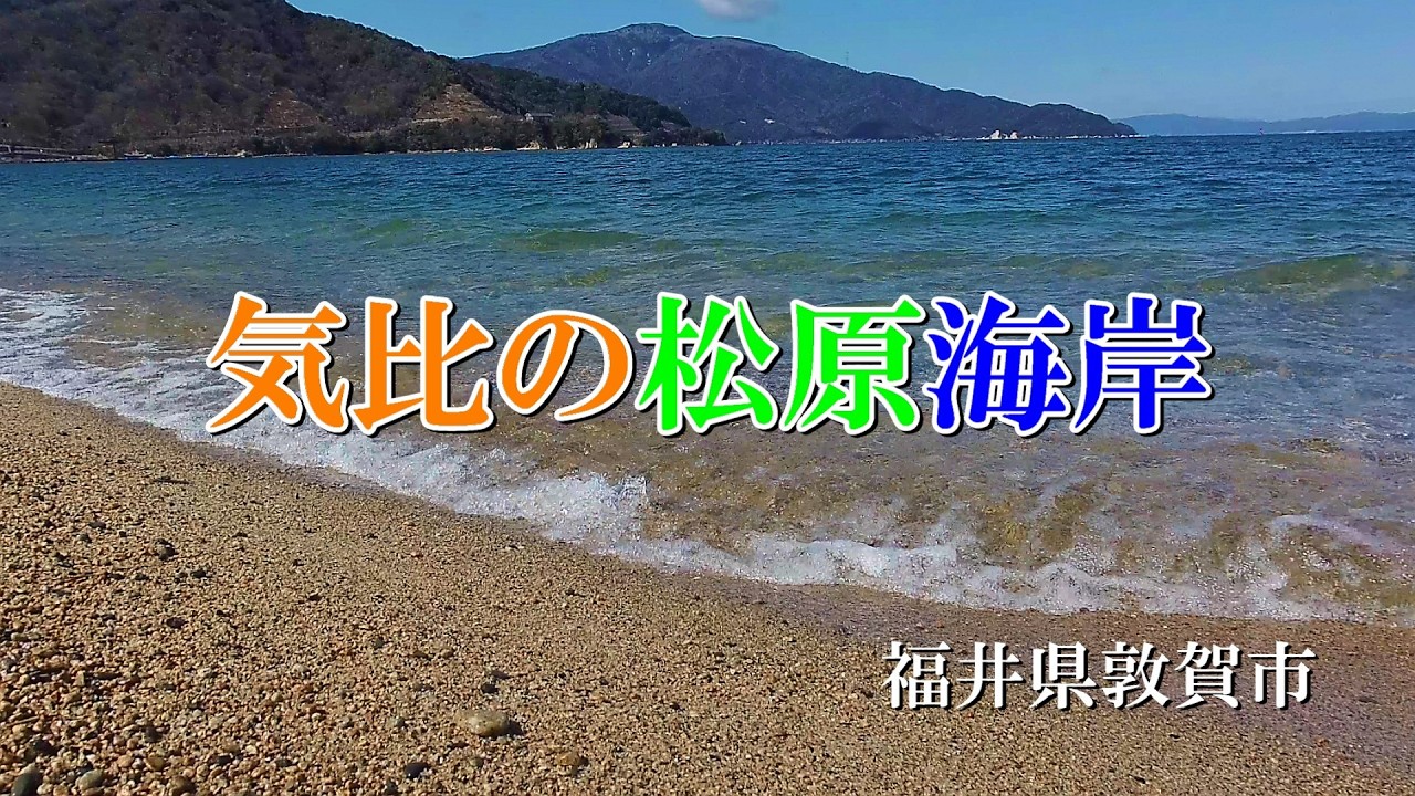 気比の松原海岸