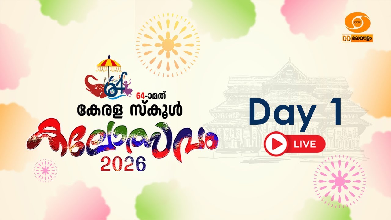 Live: 64th Kerala School Kalolsavam, Thrissur