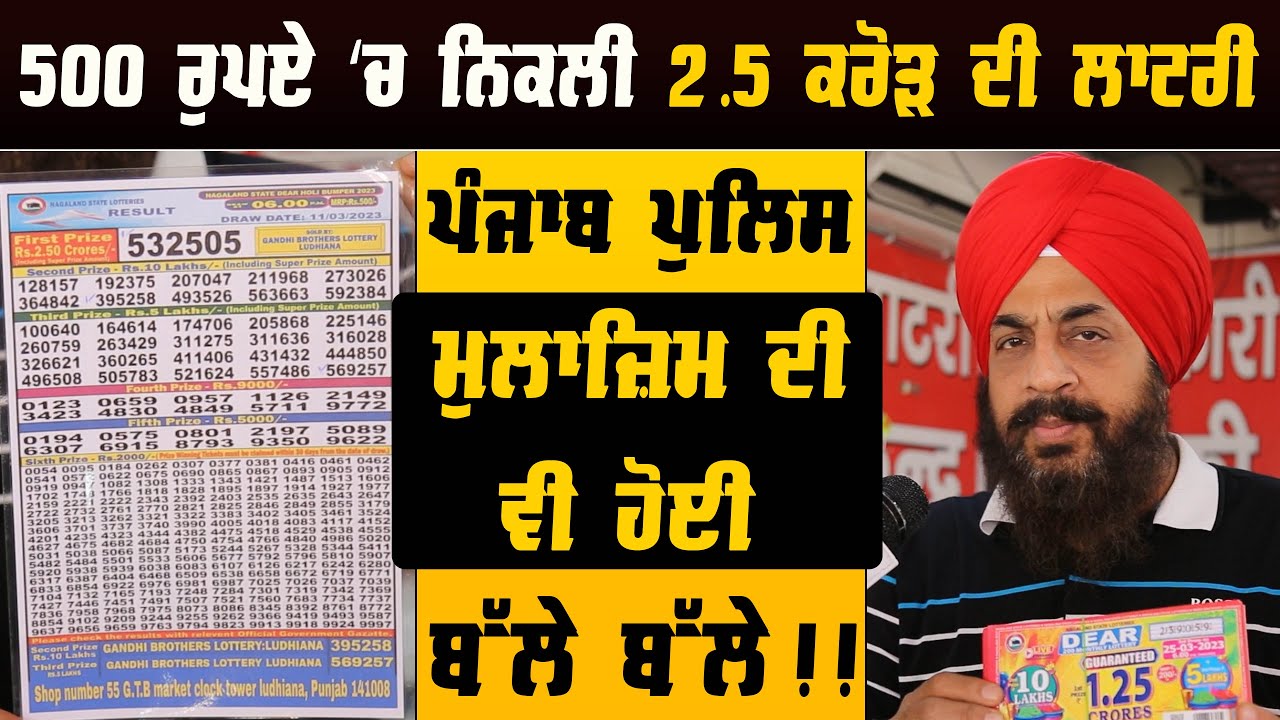 500 ਰੁਪਏ ‘ਚ ਨਿਕਲੀ 2.5 ਕਰੋੜ ਦੀ ਲਾਟਰੀ | ਪੰਜਾਬ ਪੁਲਿਸ ਮੁਲਾਜ਼ਿਮ ਦੀ ਵੀ ਹੋਈ ਬੱਲੇ ਬੱਲੇ | Punjab News