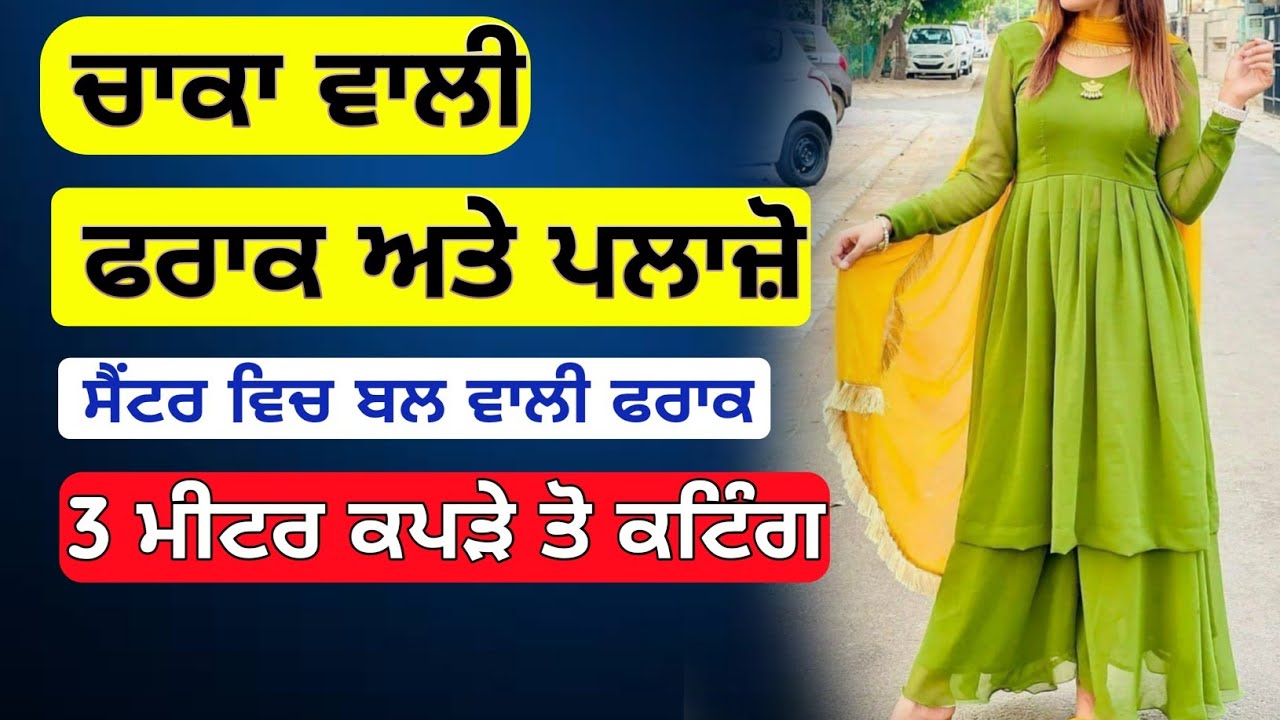 ਚਾਕਾ ਵਾਲੀ ਫਰਾਕ | How to Cutting and stitching chaka wali frock complete tutorial step by step