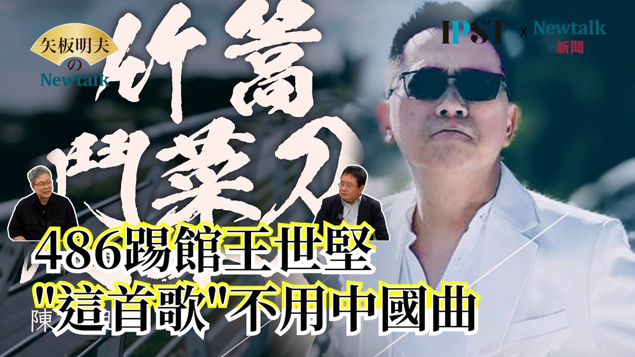 【矢板明夫Newtalk】486向王世堅宣戰 「這首歌」才能代表台派 楊烈都說讚...EP.209 486 楊烈 矢板明夫 2025.11.18