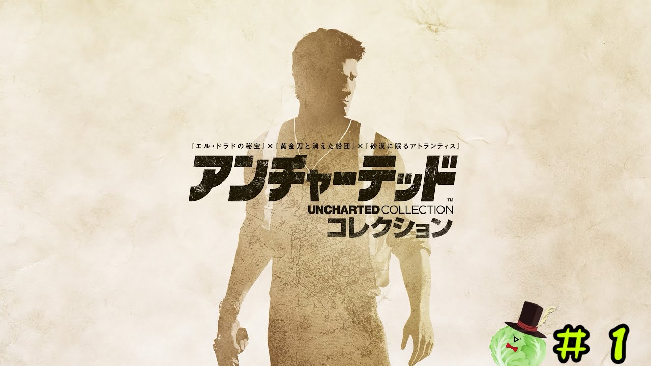 アンチャーテッド　コレクション版　#1