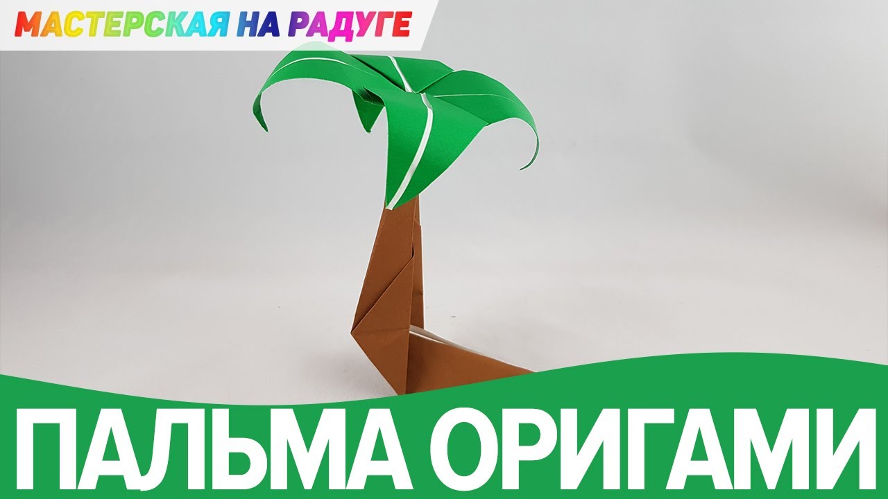 Как сделать пальму - экзотическое дерево из бумаги.