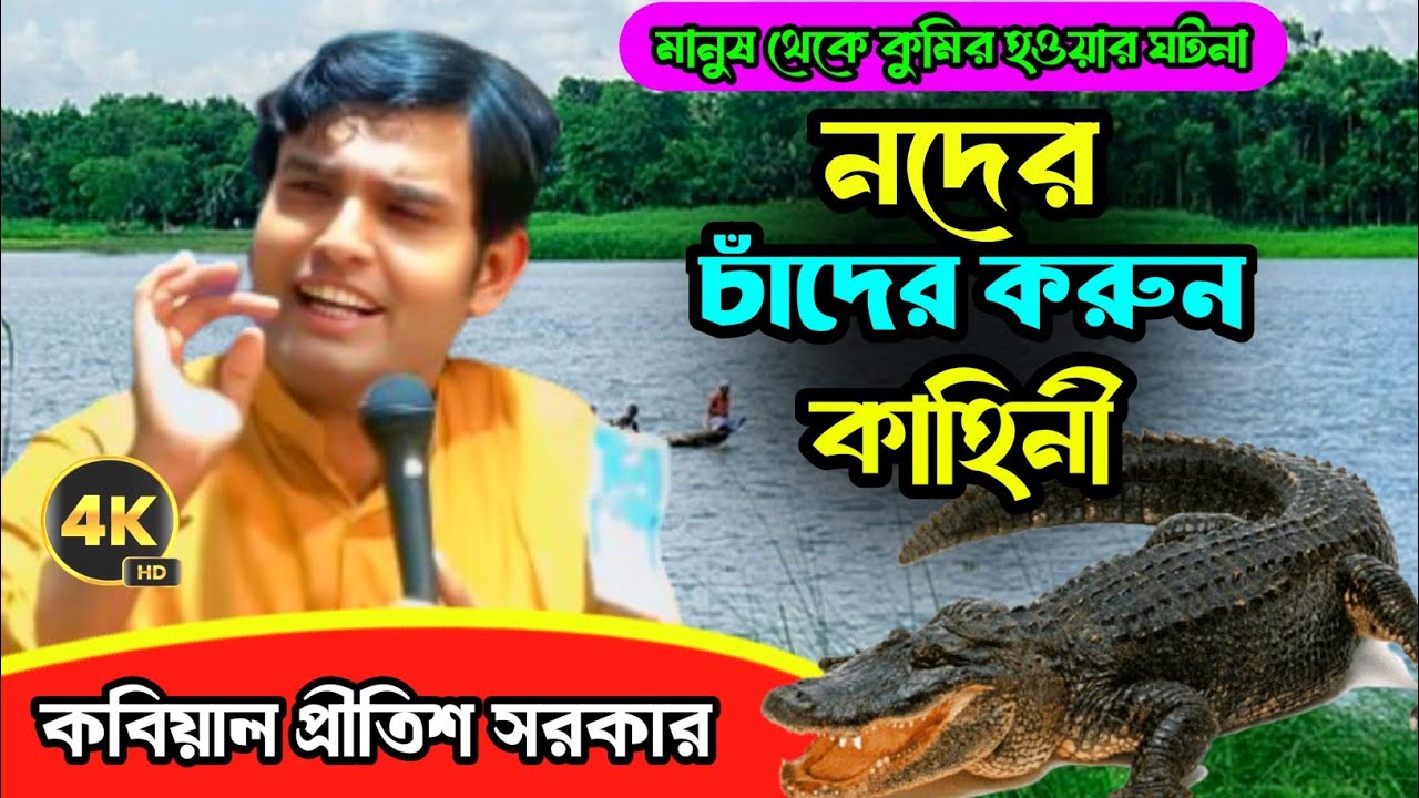 নদের চাঁদের কাহিনী || মানুষ থেকে কুমির হওয়ার ঘটনা || প্রীতিশ সরকার || Pretish Sorker