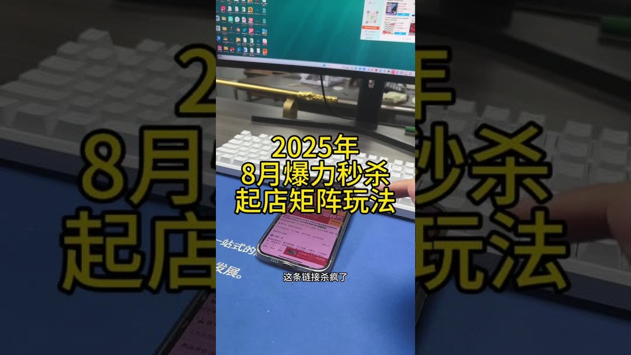 暴力秒杀起店方法赶紧实操#标哥电商运营