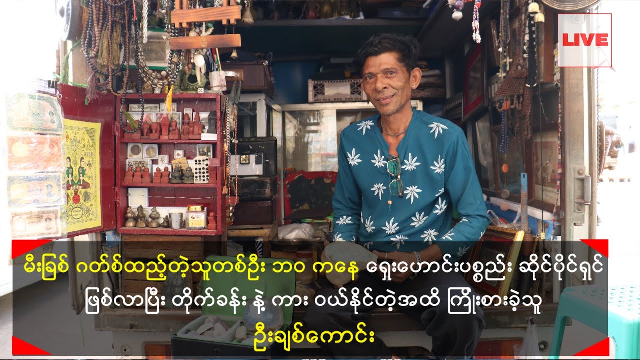 မီးခြစ်ဂတ်စ်ထည့်တဲ့သူ ဘဝ ကနေဆိုင်ပိုင်ရှင်ဖြစ်လာပြီး တိုက်ခန်းနဲ့ကားတွေ ဝယ်နိုင်တဲ့အထိ ကြိုးစားခဲ့သူ