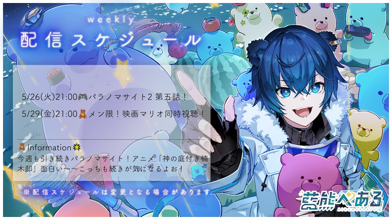 =͟͟͞͞☆ 今週の配信スケジュール！！ #藍熊べある 🧸🌟