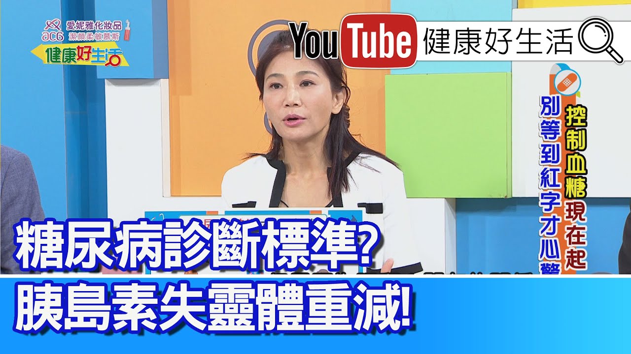 邱文瑾：【糖尿病】診斷標準？「前期」反而會體重減輕？因「胰島素失靈」才體重減！六大症狀易忽略！減重又反覆復胖，偵測發現「血糖震盪」糖尿病【健康好生活】
