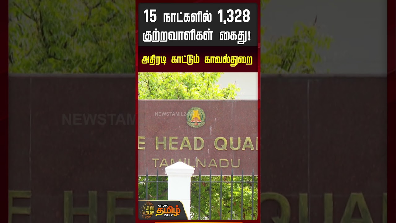 Police Action | DGP | CM Vijay | 15 நாட்களில் 1,328 குற்றவாளிகள் கைது - அதிரடி காட்டும் காவல்துறை