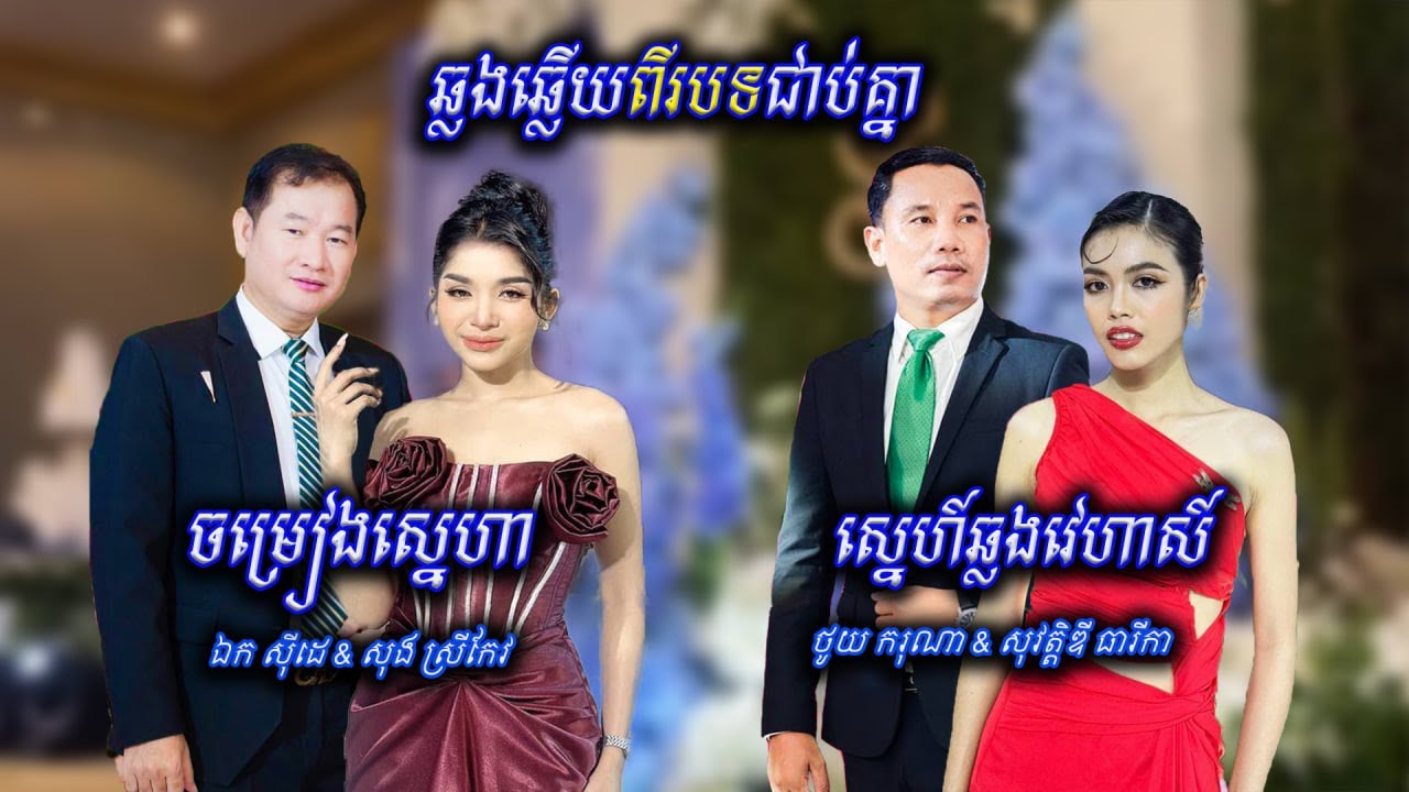 ចម្រៀងឆ្លងឆ្លើយ 2បទជាប់គ្នា ថូយ ករុណា/ឯក សុីដេ/ សុវត្ថិឌី ធារីកា/ សុង ស្រីកែវ