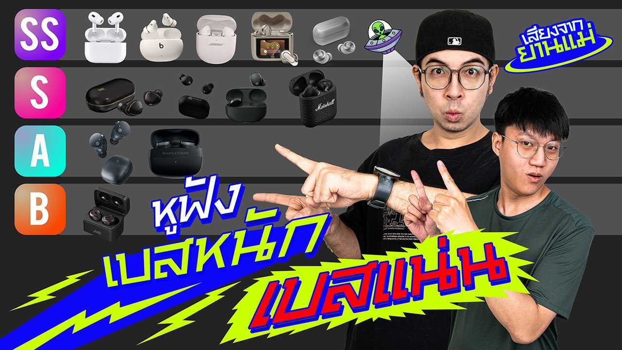 จัดอันดับ 12 หูฟังเบสหนัก เบสแน่น | เสียงจากยานแม่